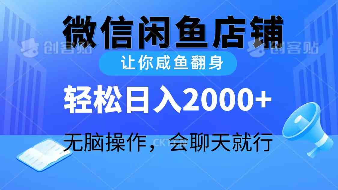 （10136期）2024微信闲鱼店铺，让你咸鱼翻身，轻松日入2000+，无脑操作，会聊天就行-东升网创