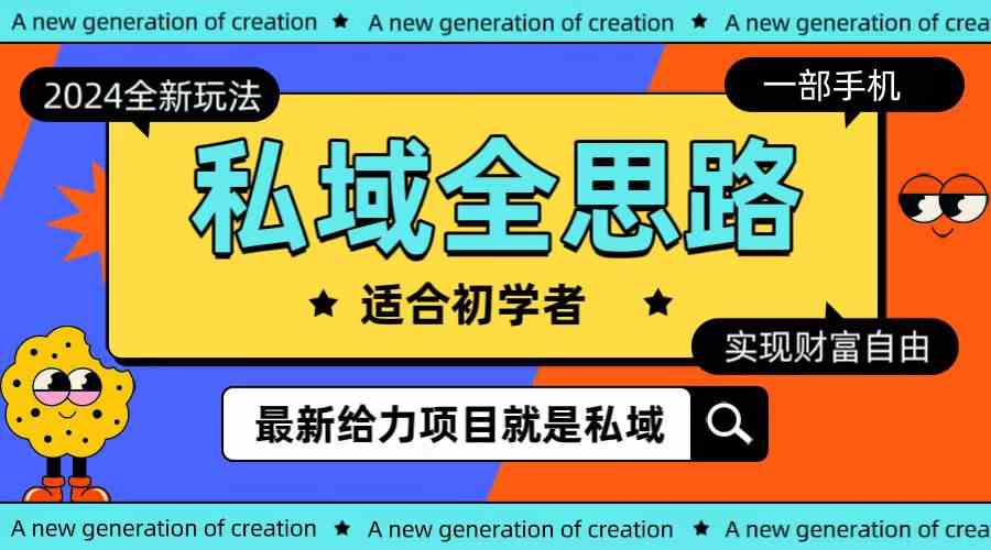 （10131期）全新2024私域玩法全思路一部手机轻松实现财富自由-东升网创