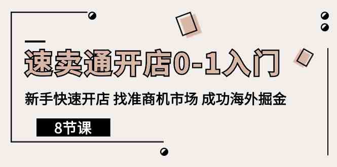 （10126期）速卖通开店0-1入门，新手快速开店 找准商机市场 成功海外掘金（8节课）-东升网创