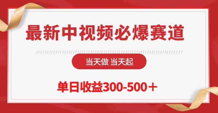 （10105期）最新中视频必爆赛道，当天做当天起，单日收益300-500＋！-东升网创