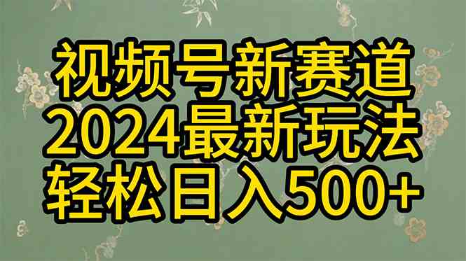 （10098期）2024玩转视频号分成计划，一键生成原创视频，收益翻倍的秘诀，日入500+-东升网创