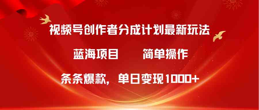 （10093期）视频号创作者分成5.0，最新方法，条条爆款，简单无脑，单日变现1000+-东升网创