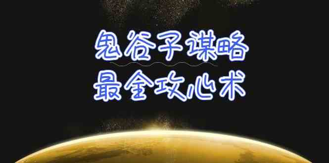 （10032期）学透 鬼谷子谋略-最全攻心术_教你看懂人性没有搞不定的人（21节课+资料）-东升网创