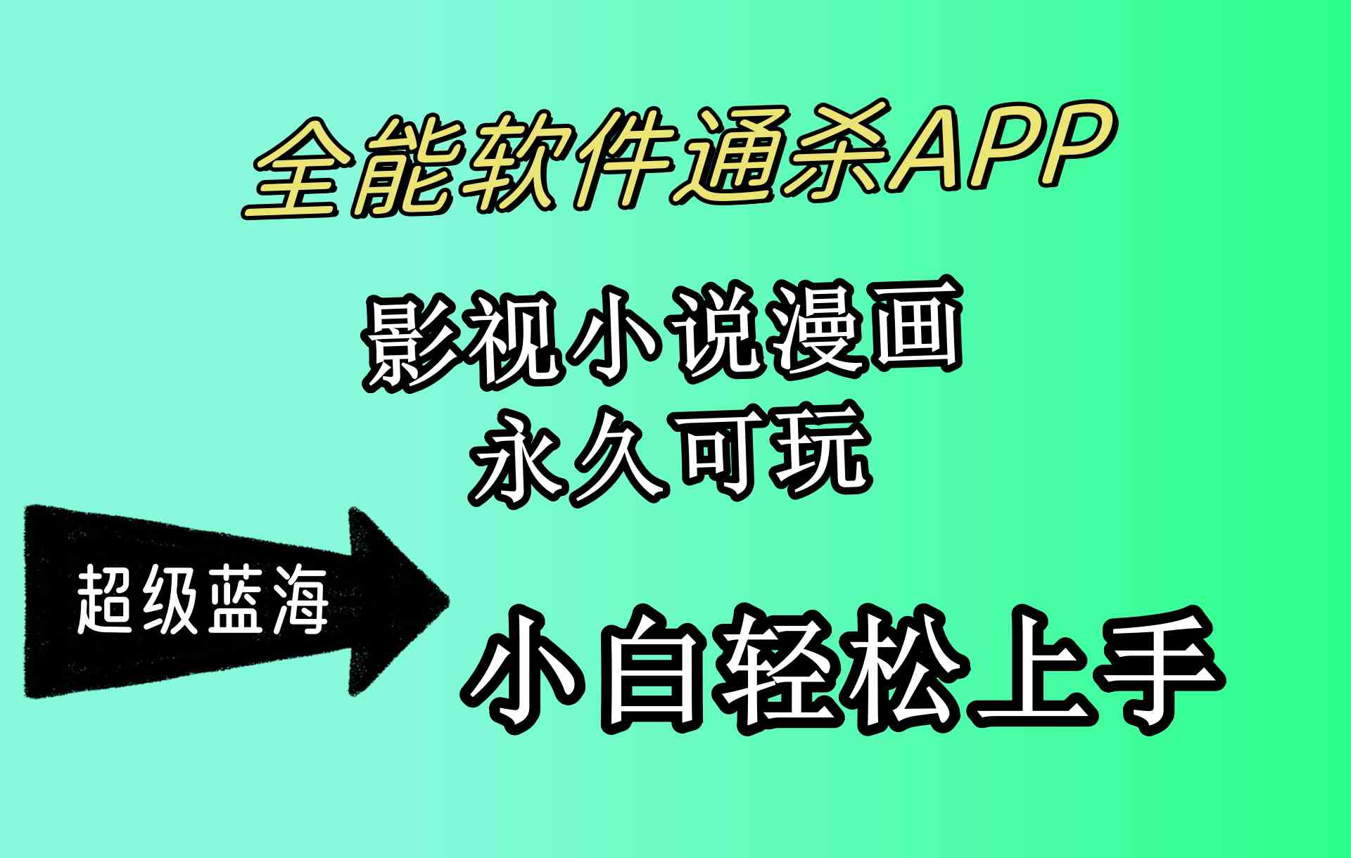 （10012期）全能软件通杀APP，影视小说漫画，轻轻松松月入3w+，永久可玩，小白轻松…-东升网创