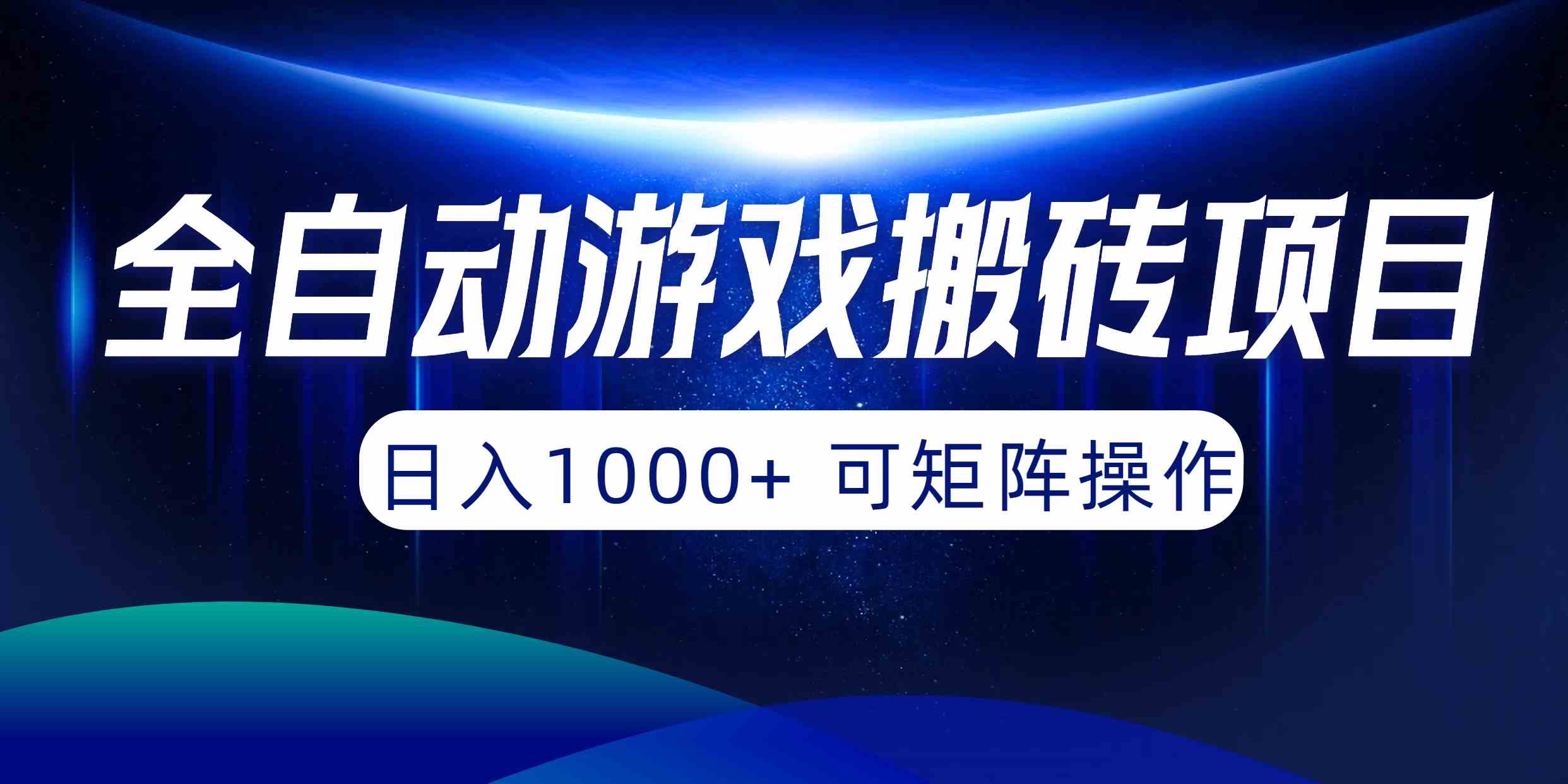 （10010期）全自动游戏搬砖项目，日入1000+ 可矩阵操作-东升网创