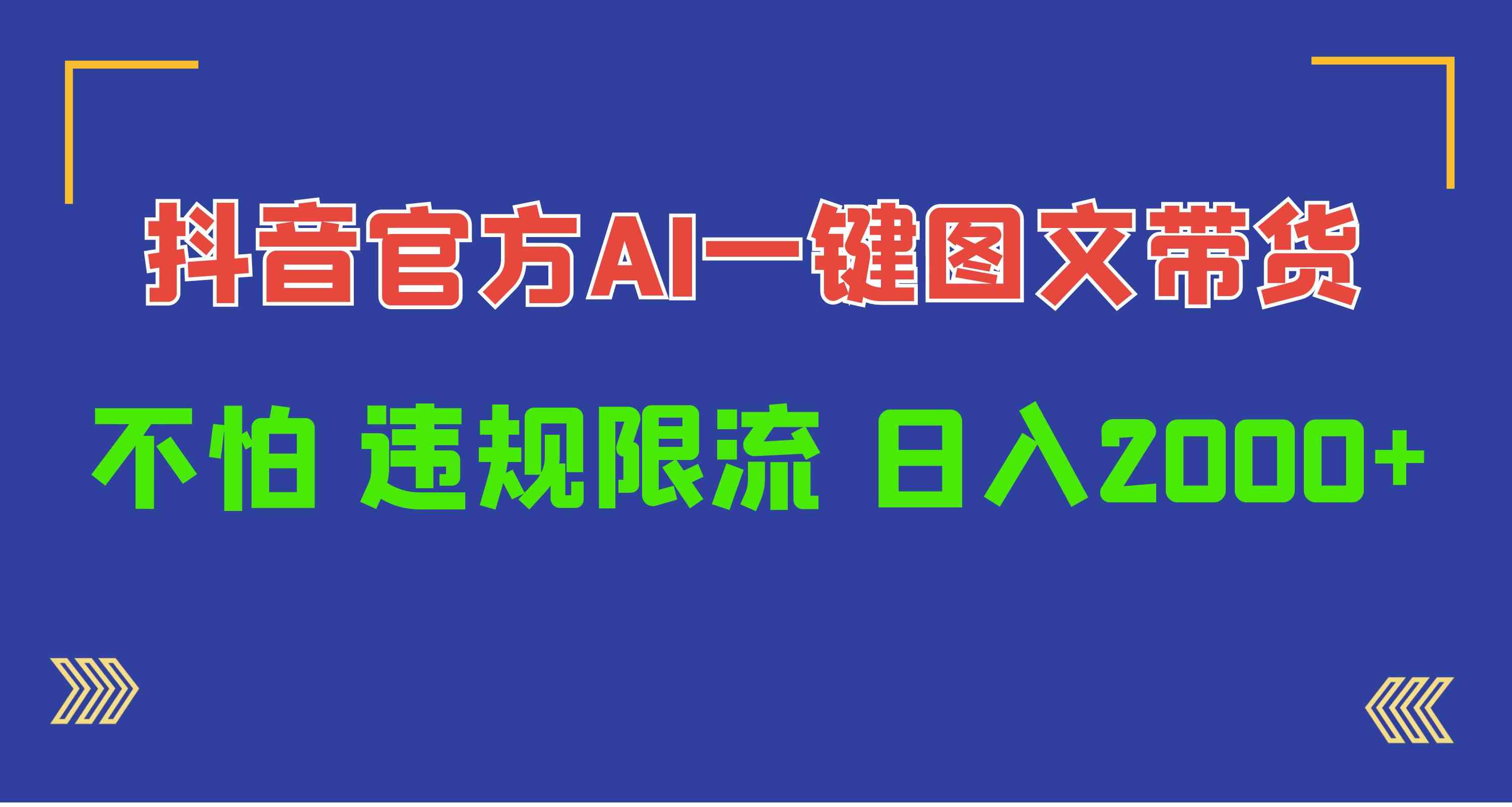 （10006期）日入1000+抖音官方AI工具，一键图文带货，不怕违规限流-东升网创