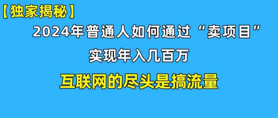 （10005期）新手小白也能日引350+创业粉精准流量！实现年入百万私域变现攻略-东升网创