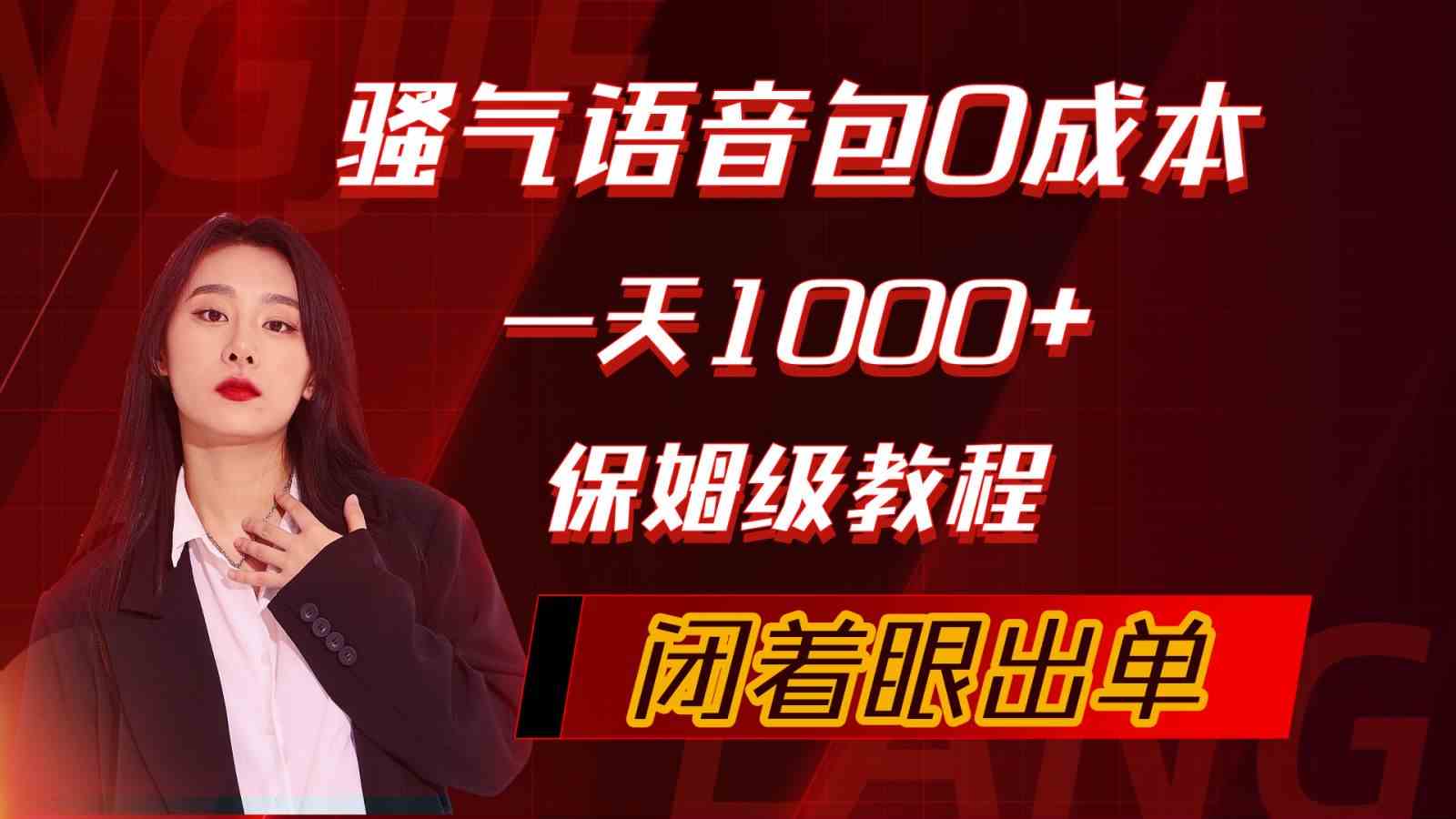 （10004期）骚气导航语音包，0成本一天1000+，闭着眼出单，保姆级教程-东升网创
