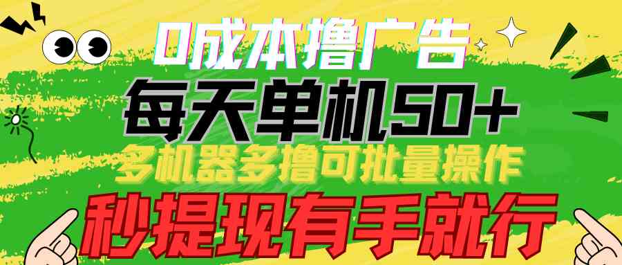 （9999期）0成本撸广告  每天单机50+， 多机器多撸可批量操作，秒提现有手就行-东升网创