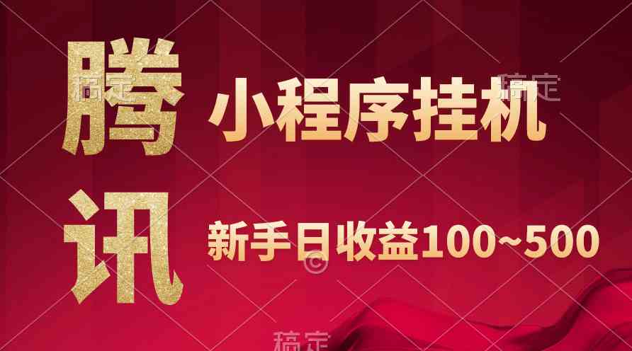 （9997期）腾讯小程序全自动挂机，收益当天可见，稳定日入800左右-东升网创