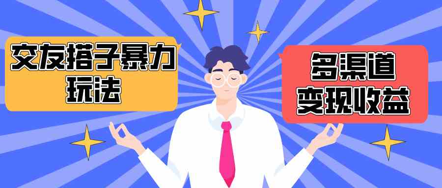（10061期）搭子交友群暴力变现玩法，抖音快手小红书等多渠道变现，月收益突破1.6W＋-东升网创