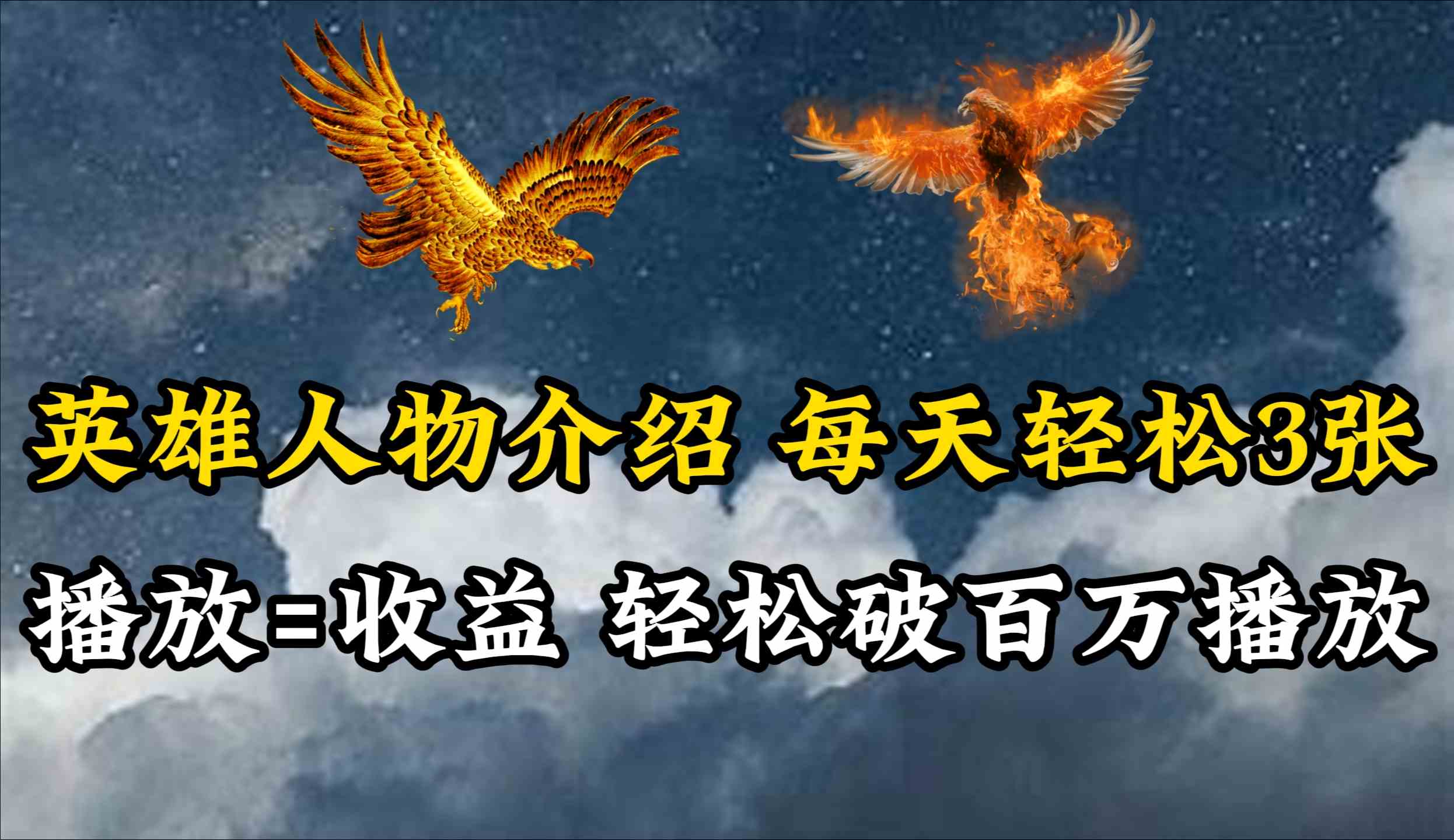 （10060期）英雄人物传记解说，每天轻松两三百，各个平台流量通吃，轻松破百万播放-东升网创