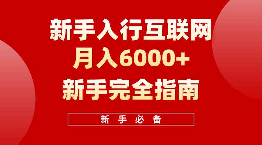 （10058期）互联网新手月入6000+完全指南 十年创业老兵用心之作，帮助小白快速入门-东升网创