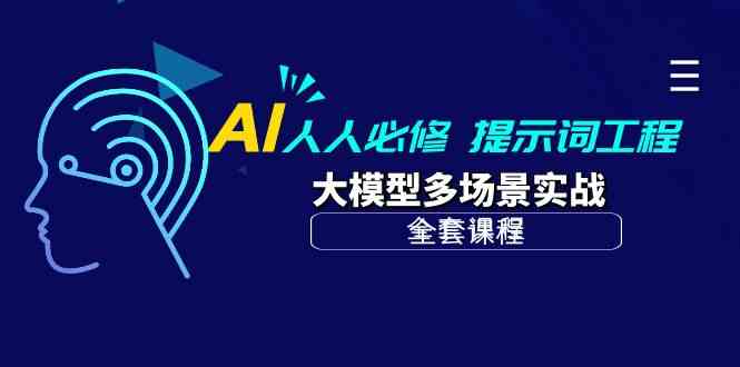 （10047期）AI 人人必修-提示词工程+大模型多场景实战（全套课程）-东升网创