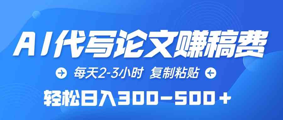 （10042期）AI代写论文赚稿费，每天2-3小时，复制粘贴，轻松日入300-500＋-东升网创