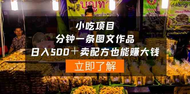 （10086期）小吃项目-一分钟一条图文作品-日入500＋卖配方赚大钱（附配方资料+软件）-东升网创