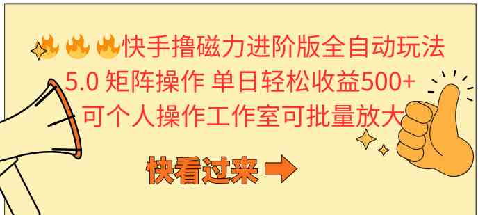 （10064期）快手撸磁力进阶版全自动玩法 5.0矩阵操单日轻松收益500+， 可个人操作…-东升网创