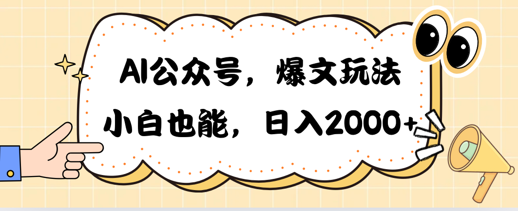（10433期）AI公众号，爆文玩法，小白也能，日入2000➕-东升网创