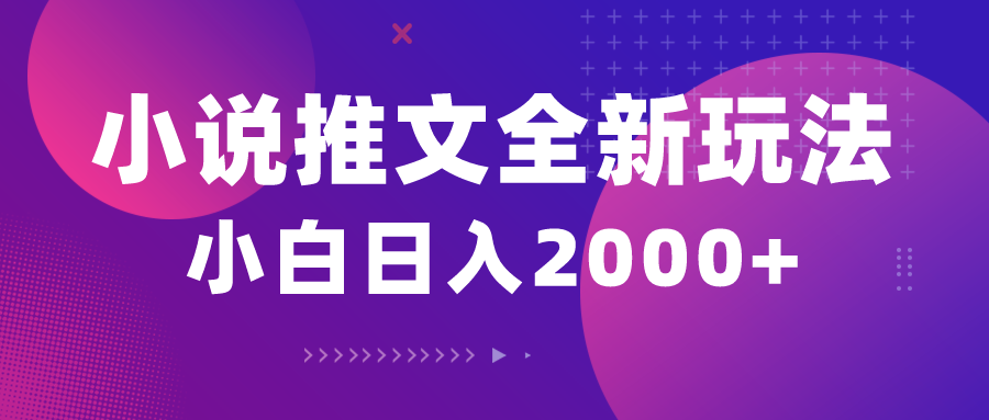 （10432期）小说推文全新玩法，5分钟一条原创视频，结合中视频bilibili赚多份收益-东升网创