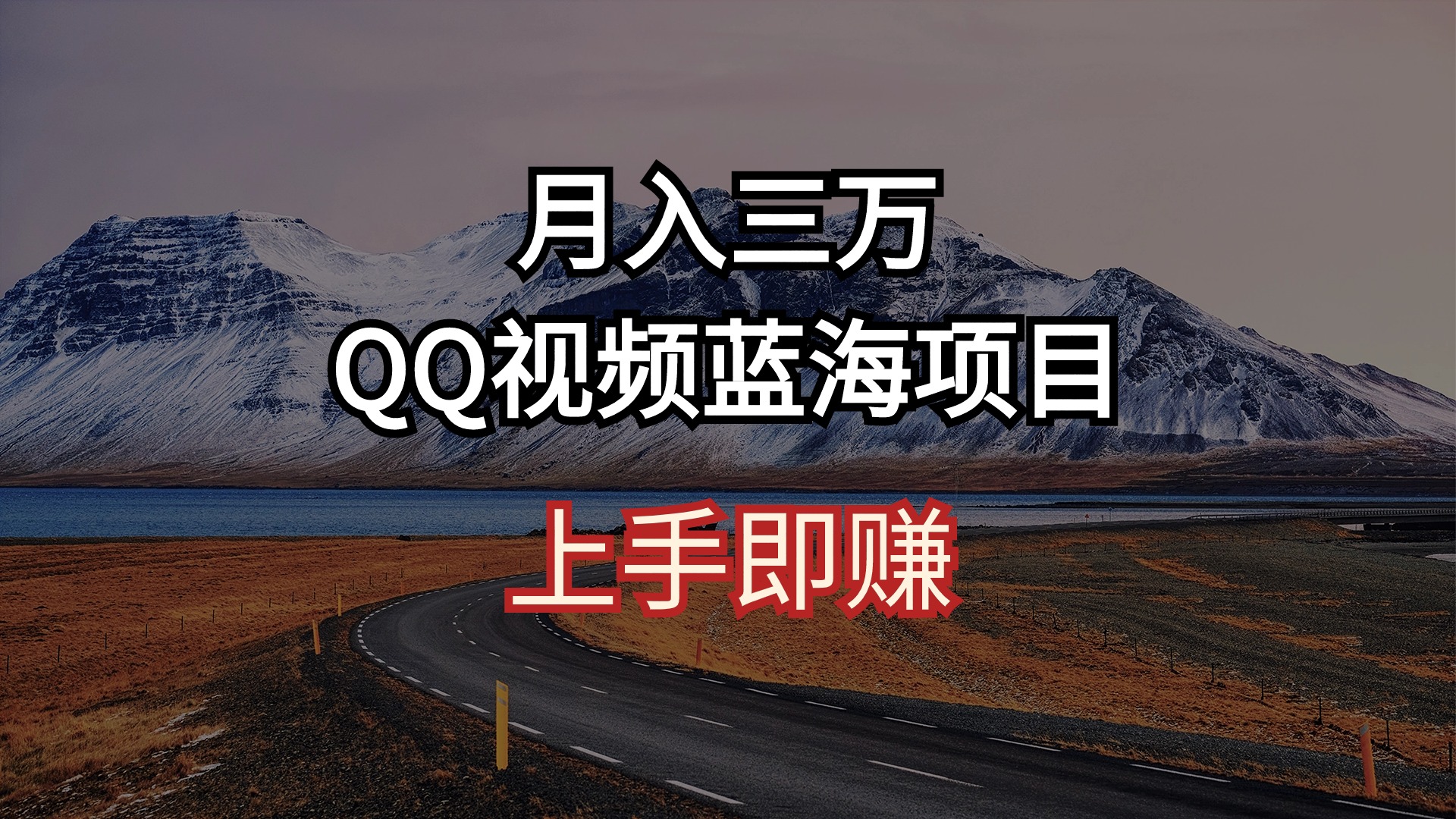 （10427期）月入三万 QQ视频蓝海项目 上手即赚-东升网创
