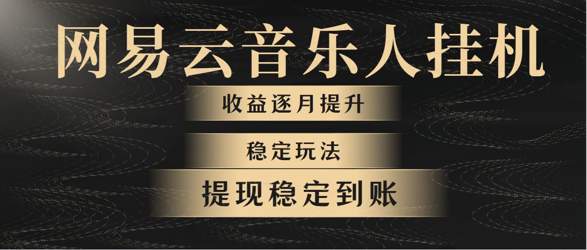 （10422期）网易云音乐挂机全网最稳定玩法！第一个月收入1400左右，第二个月2000-2…-东升网创