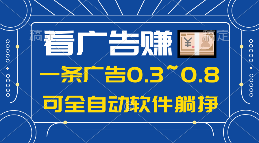 （10414期）24年蓝海项目，可躺赚广告收益，一部手机轻松日入500+，数据实时可查-东升网创