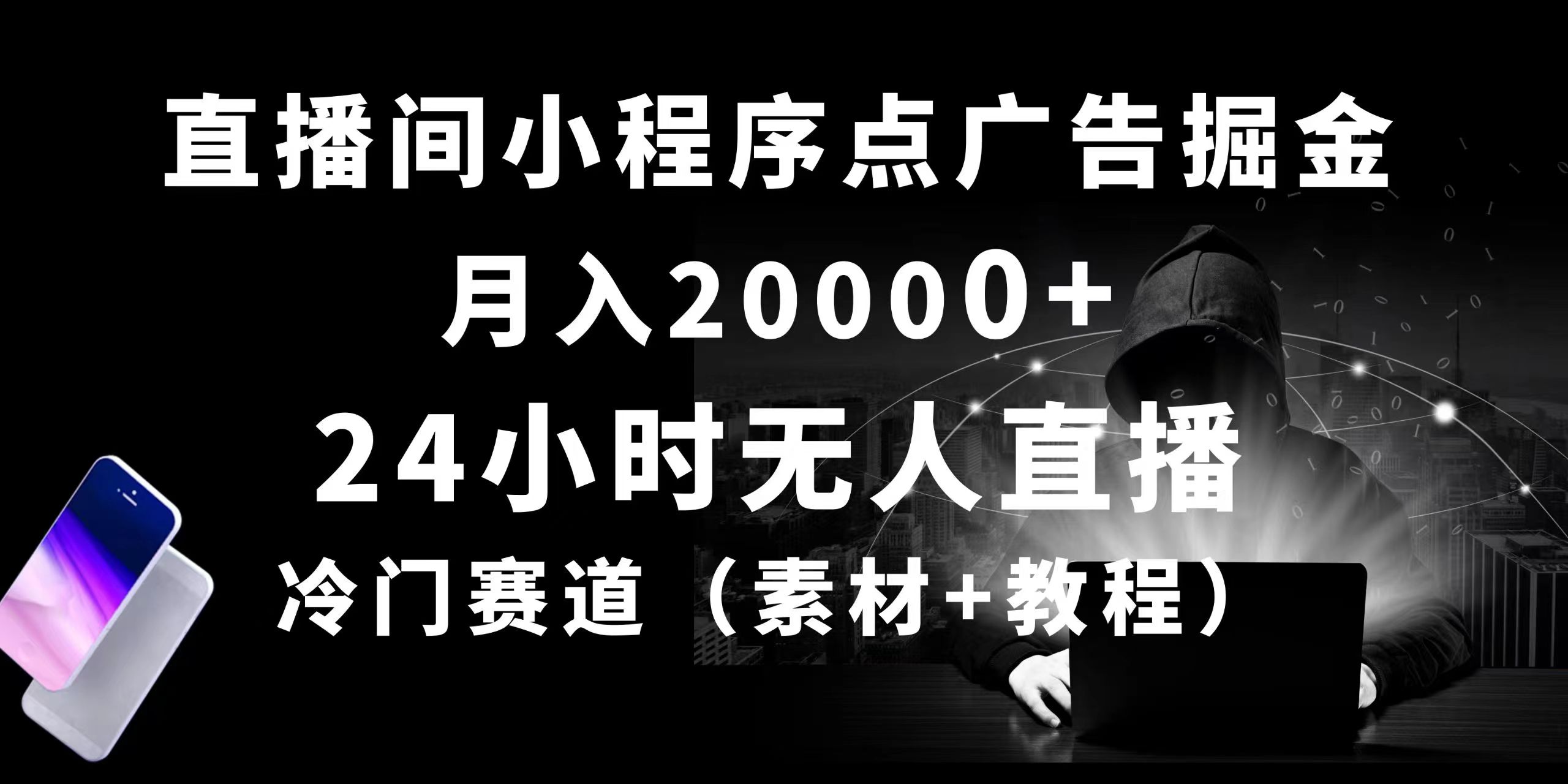 （10465期）24小时无人直播小程序点广告掘金， 月入20000+，冷门赛道，起好猛，独…-东升网创