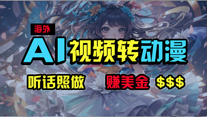 （10464期）海外性感美女跳舞，AI一键生成，野路子玩法，无脑搬运，听话照做，月入2w+-东升网创