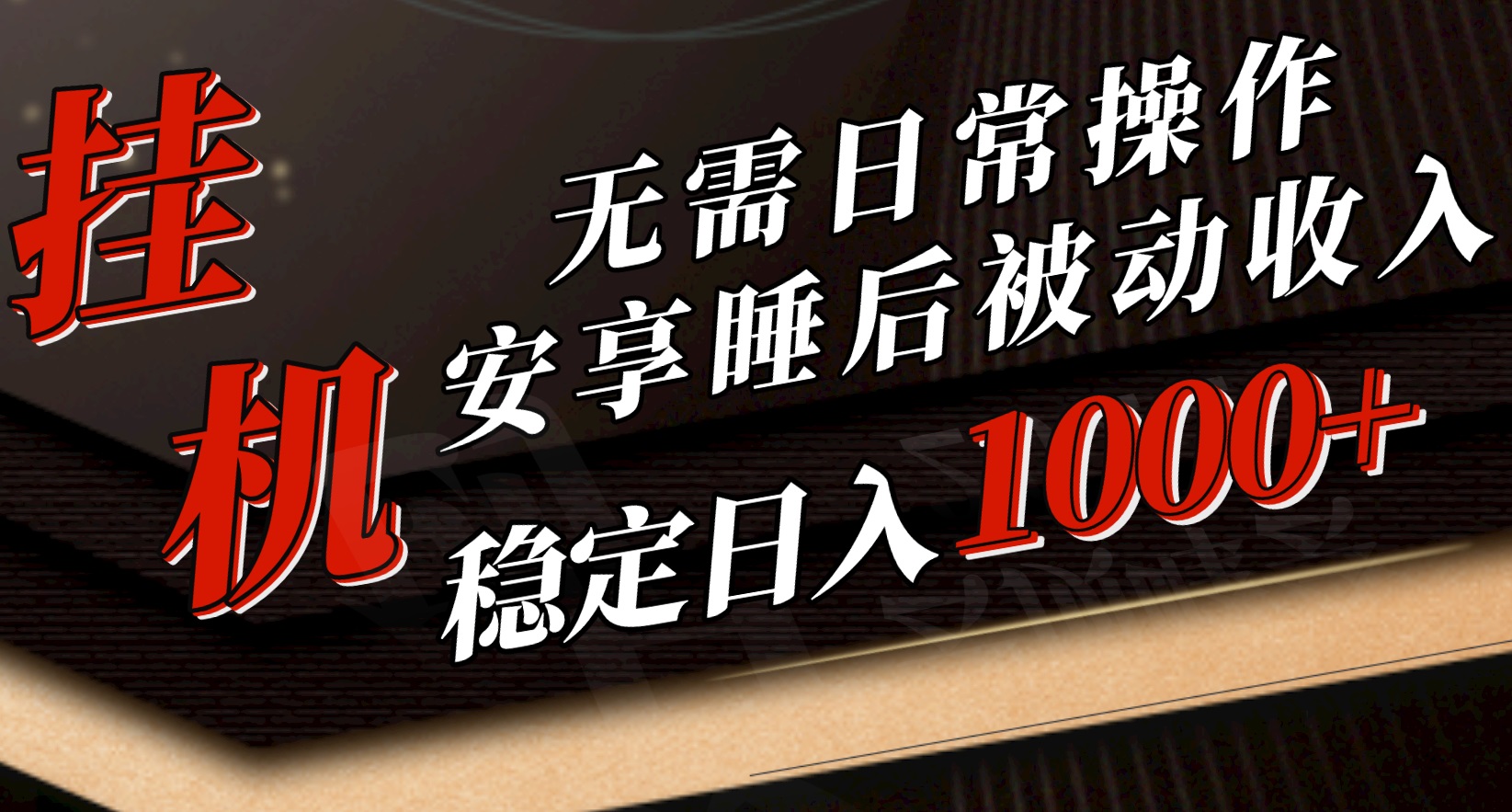 （10456期）5月挂机新玩法！无需日常操作，睡后被动收入轻松突破1000元，抓紧上车-东升网创