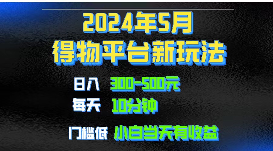 （10452期）2024短视频得物平台玩法，去重软件加持爆款视频矩阵玩法，月入1w～3w-东升网创