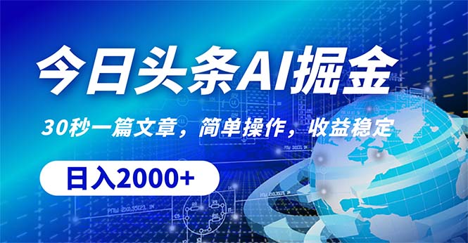 （10449期）今日头条掘金，30秒一篇文章，简单操作，日入2000+-东升网创