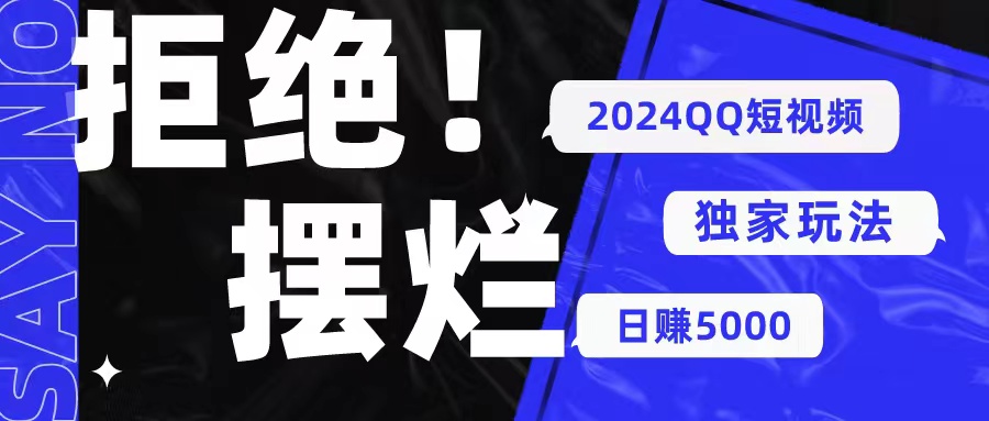 （10445期） 2024QQ短视频暴力独家玩法 利用一个小众软件，无脑搬运，无需剪辑日赚…-东升网创