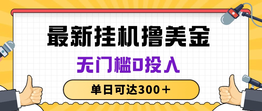 （10447期）无脑挂机撸美金项目，无门槛0投入，单日可达300＋-东升网创