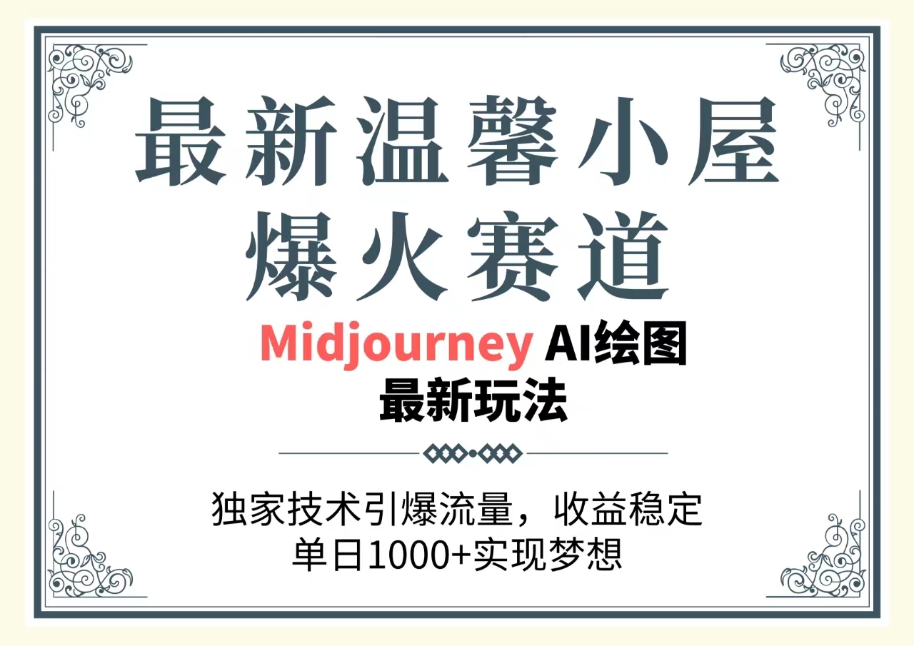 （10513期）最新温馨小屋爆火赛道，独家技术引爆流量，收益稳定，单日1000+实现梦…-东升网创