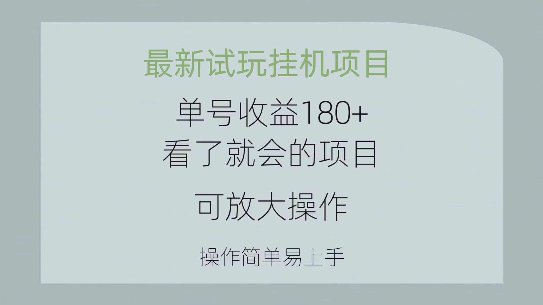 （10510期）最新试玩挂机项目 单号收益180+看了就会的项目，可放大操作 操作简单易…-东升网创