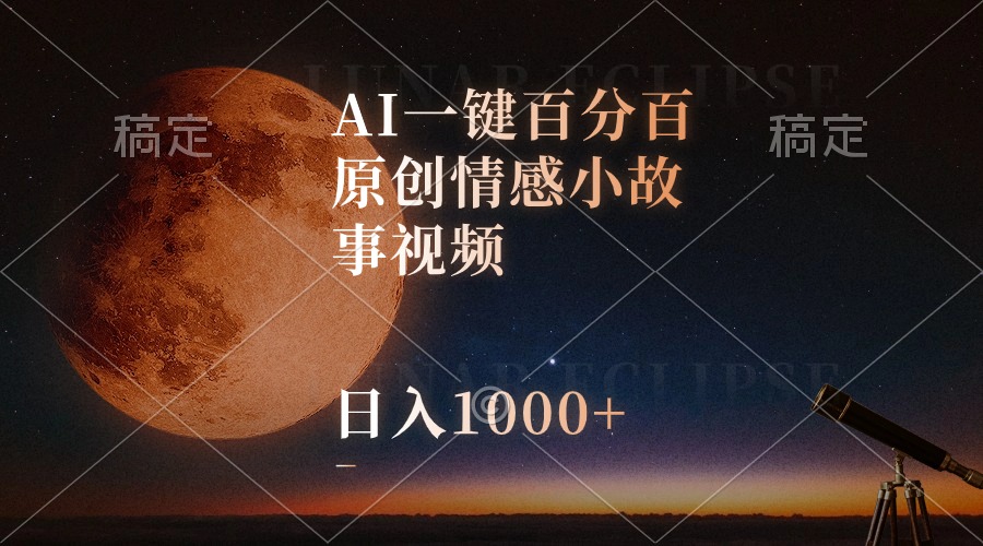 （10509期）AI一键百分百原创情感小故事视频，视频号最顶赛道，日入1000+-东升网创