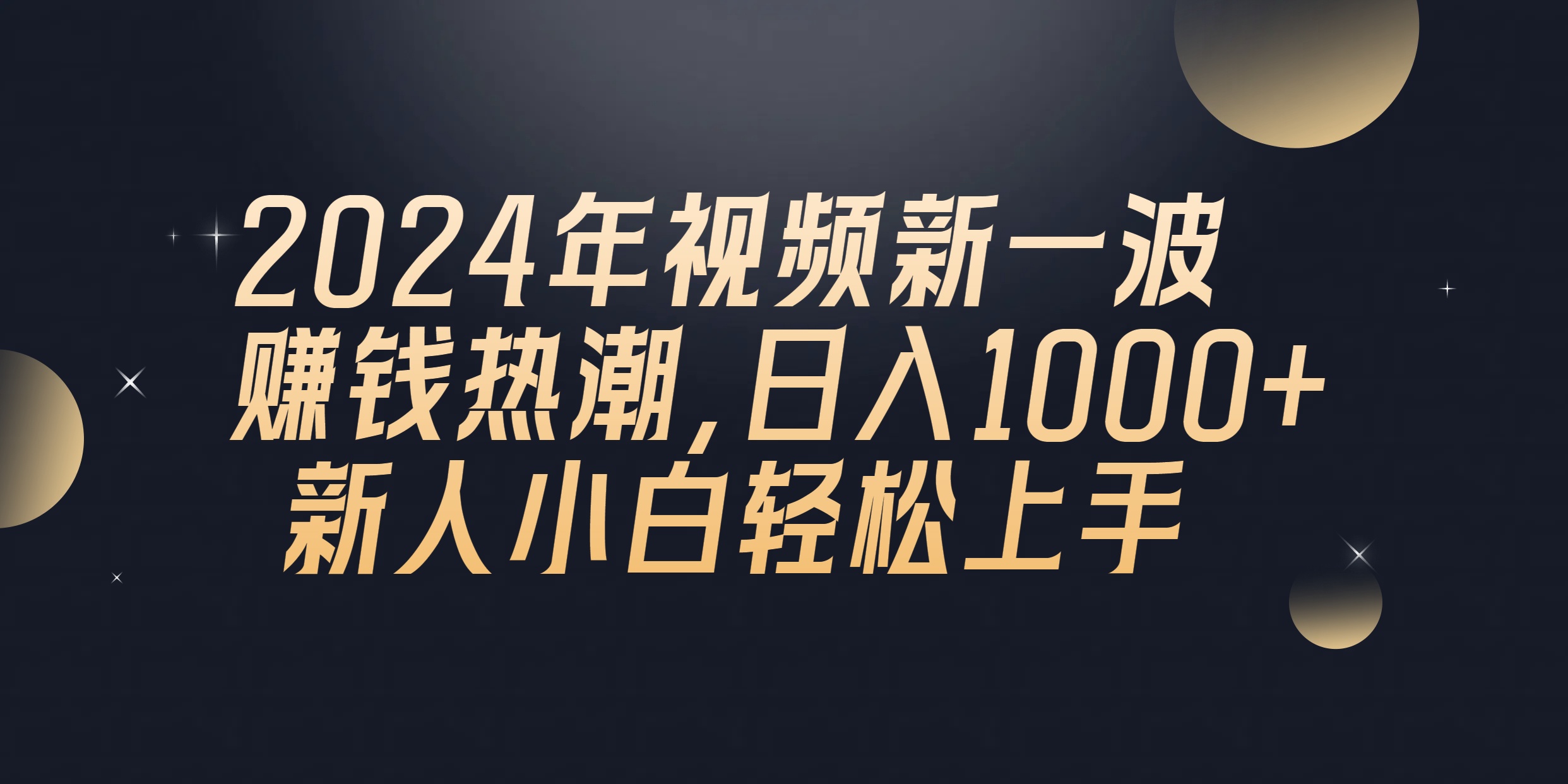 （10504期）2024年QQ聊天视频新一波赚钱热潮，日入1000+ 新人小白轻松上手-东升网创