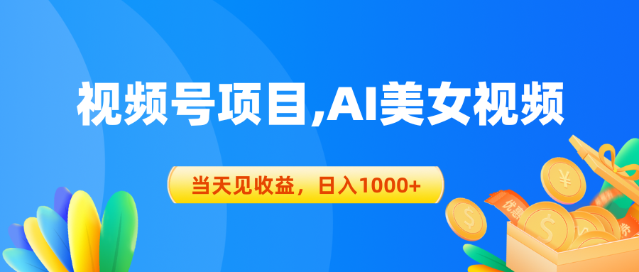 （10501期）视频号蓝海项目,AI美女视频，当天见收益，日入1000+-东升网创