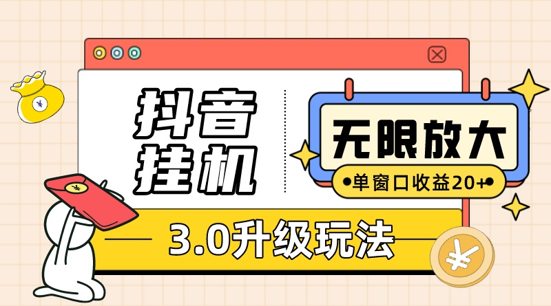 （10503期）抖音挂机3.0玩法   单窗20-50可放大  支持电脑版本和模拟器（附无限注…-东升网创
