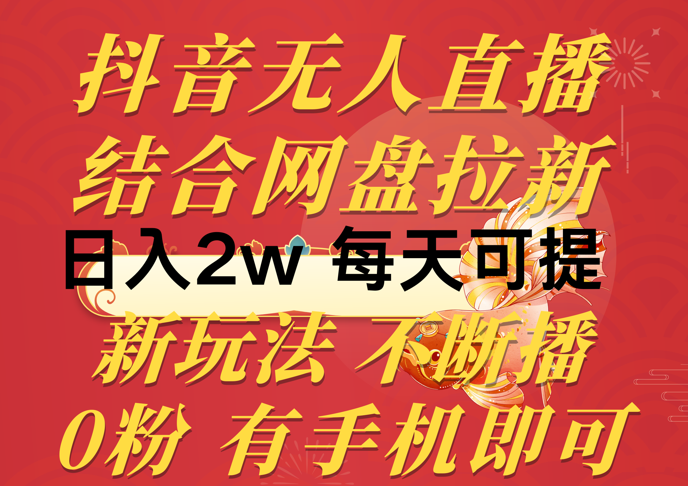 （10487期）抖音无人直播，结合网盘拉新，日入2万多，提现次日到账！新玩法不违规…-东升网创