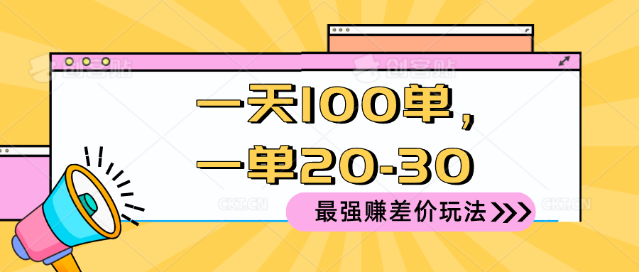 （10479期）2024 最强赚差价玩法，一天 100 单，一单利润 20-30，只要做就能赚，简…-东升网创