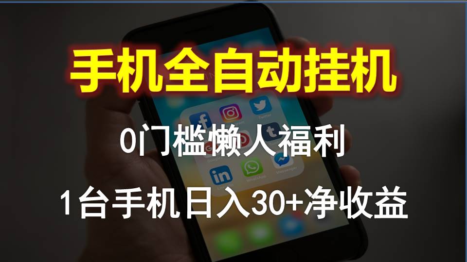 （10478期）手机全自动挂机，0门槛操作，1台手机日入30+净收益，懒人福利！-东升网创