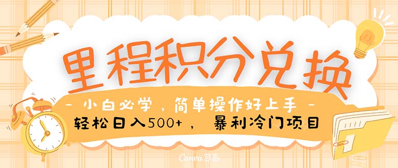 （10476期）里程积分兑换！无脑操作！暴力引流，流量为王。里程积分兑换机票售卖…-东升网创