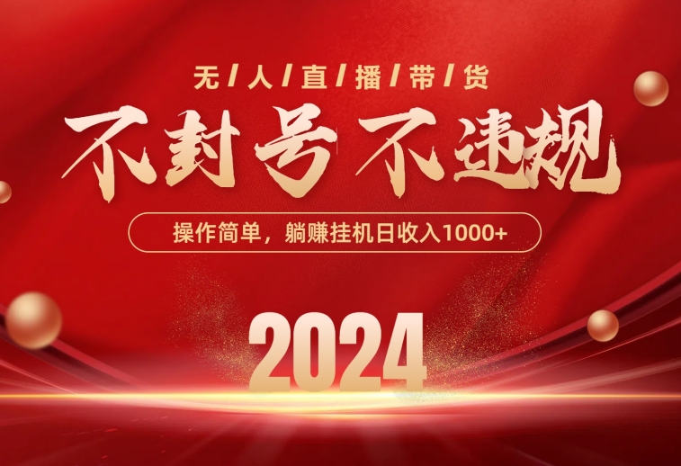 （10474期）最新技术无人直播带货，不违规不封号，操作简单，单日单号收入1000+可…-东升网创