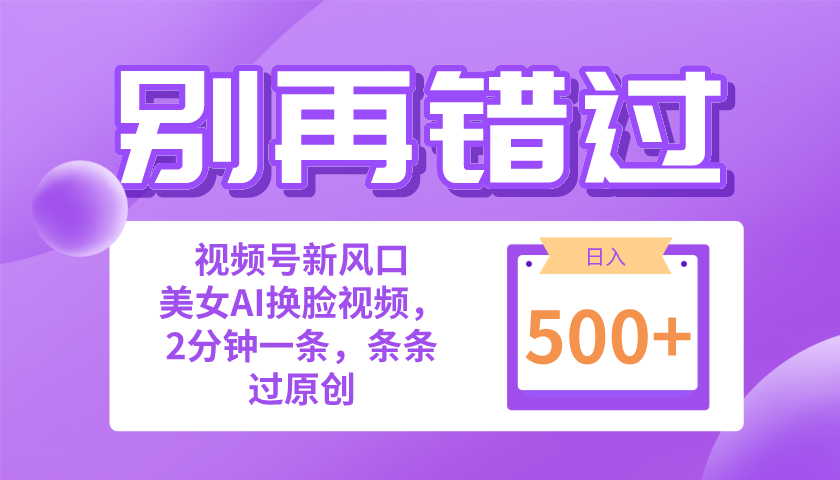 （10473期）别再错过！小白也能做的视频号赛道新风口，美女视频一键创作，日入500+-东升网创