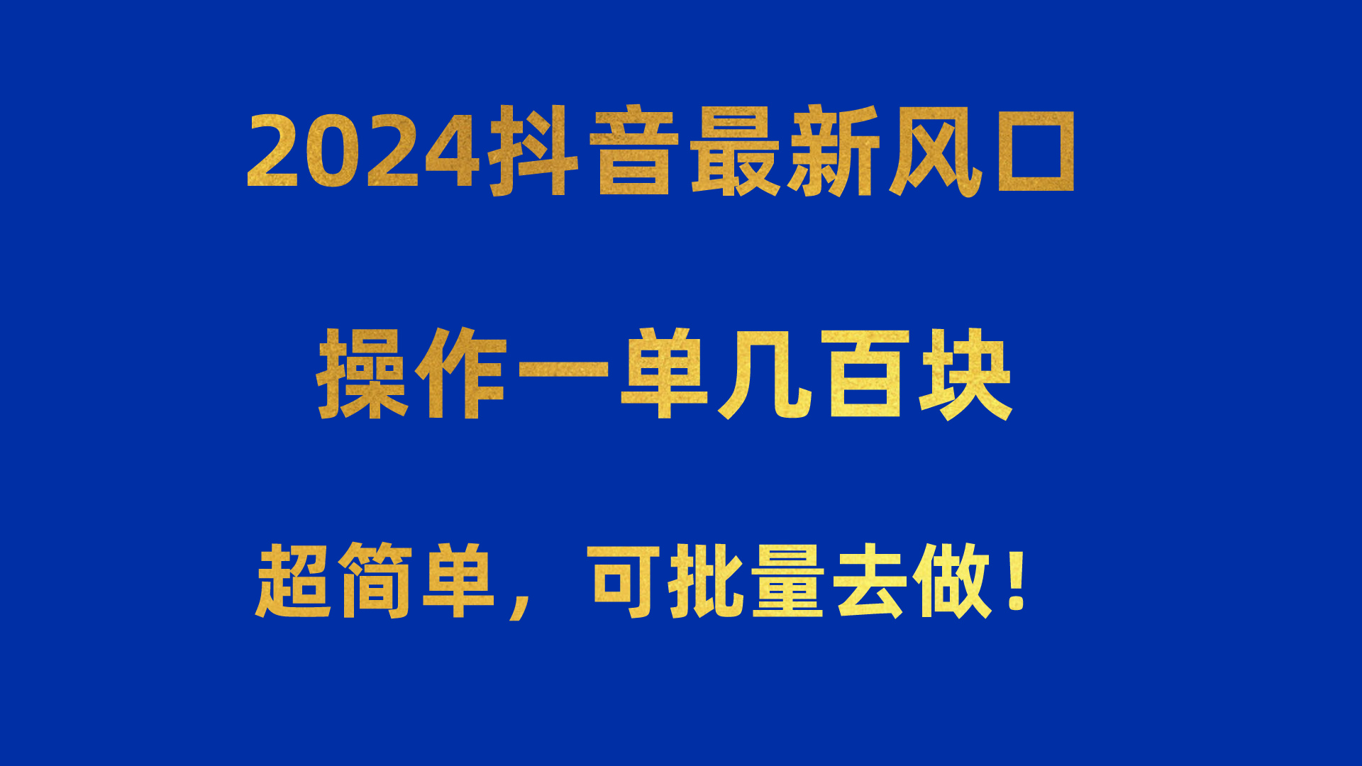 （10413期）2024抖音最新风口！操作一单几百块！超简单，可批量去做！！！-东升网创