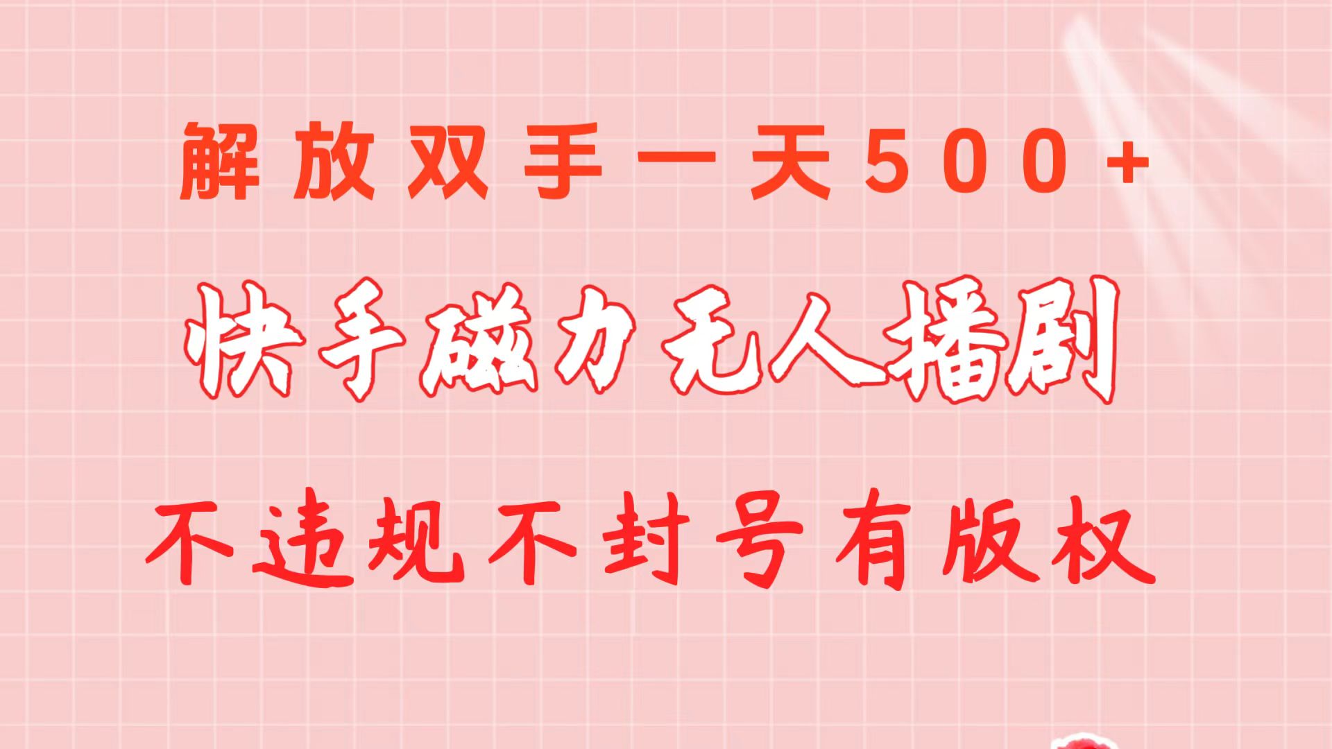 （10410期）快手磁力无人播剧玩法  一天500+  不违规不封号有版权-东升网创