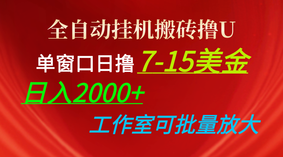 （10409期）全自动挂机搬砖撸U，单窗口日撸7-15美金，日入2000+，可个人操作，工作…-东升网创
