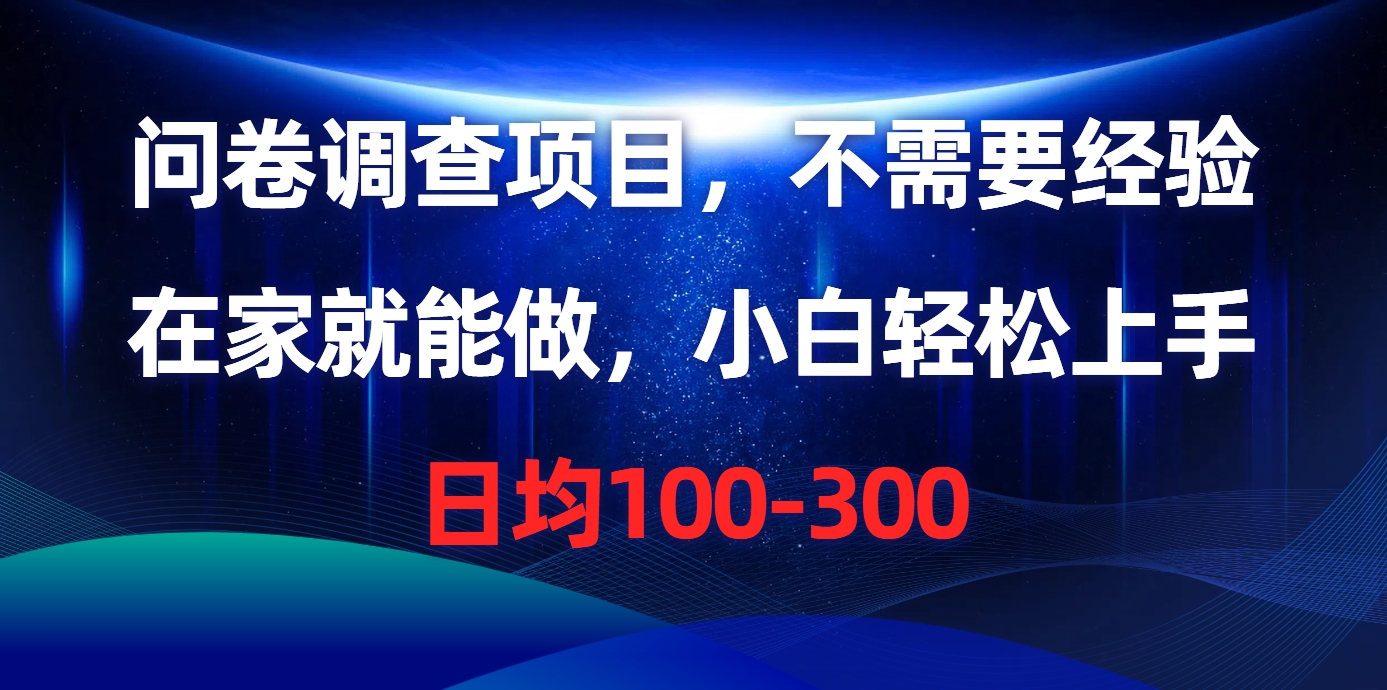（10402期）问卷调查项目，不需要经验，在家就能做，小白轻松上手，日均100-300-东升网创