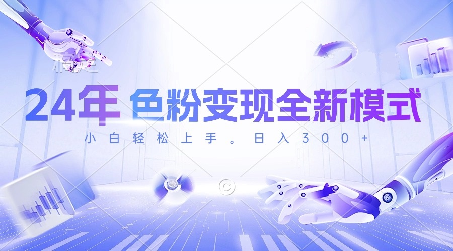 （10400期）24年色粉变现全新模式，几分钟做好一个视频，小白可上手，每天半小时收…-东升网创